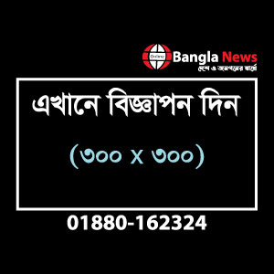 bangla-news-advertise-here